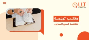 مكتب ترجمة معتمد في الرس