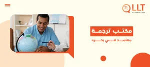 مكتب ترجمة معتمد في بحره