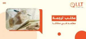 مكتب ترجمة معتمد في سكاكا