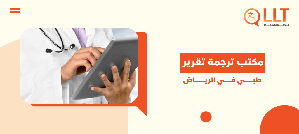 أفضل مكتب ترجمة تقرير طبي في الرياض