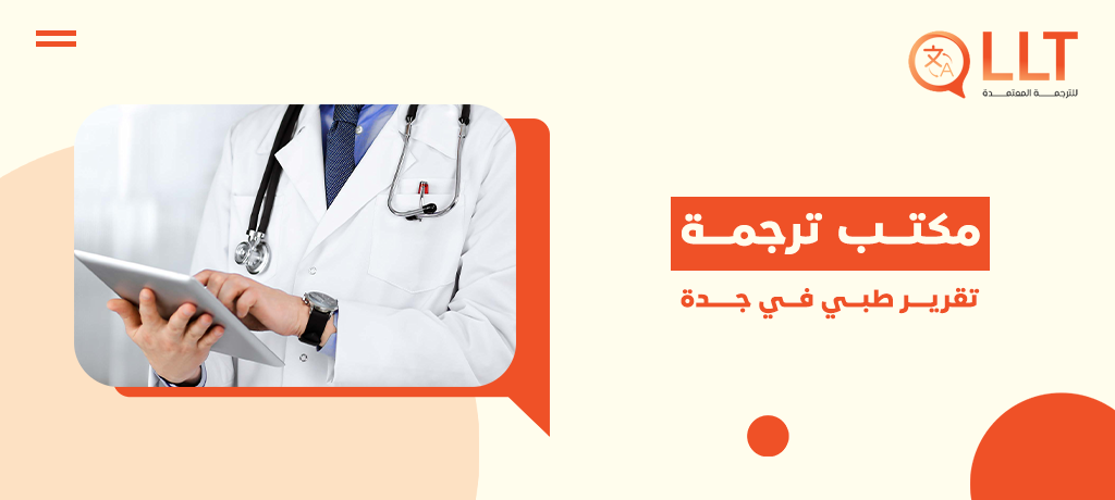 أفضل مكتب ترجمة تقرير طبي في جدة