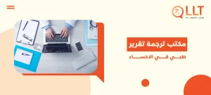 مكتب ترجمة تقرير طبي في الاحساء