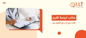 مكتب ترجمة تقرير طبي في الجبيل