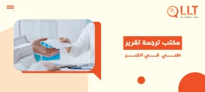 مكتب ترجمة تقرير طبي في الخبر