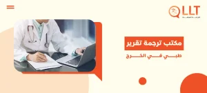 مكتب ترجمة تقرير طبي في الخرج