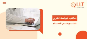 مكتب ترجمة تقرير طبي في الدمام