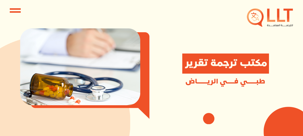 مكتب ترجمة تقرير طبي في الرياض