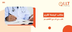 مكتب ترجمة تقرير طبي في القصيم