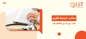 مكتب ترجمة تقرير طبي في القطيف