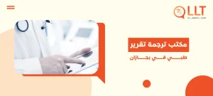 مكتب ترجمة تقرير طبي في جازان