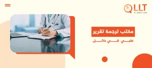 مكتب ترجمة تقرير طبي في حائل