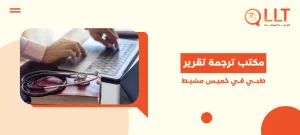 مكتب ترجمة تقرير طبي في خميس مشيط