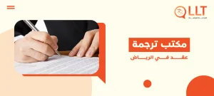 مكتب ترجمة عقد في الرياض