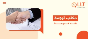 مكتب ترجمة عقد في جدة