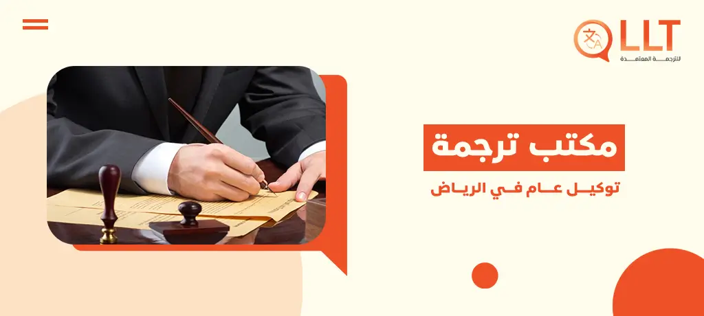 أفضل مكتب ترجمة توكيل عام في الرياض