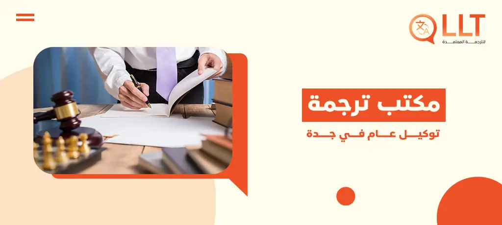 أفضل مكتب ترجمة توكيل عام في جدة