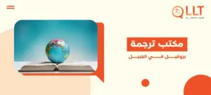 مكتب ترجمة بروفيل في الجبيل