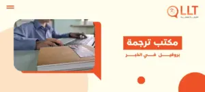 مكتب ترجمة بروفيل في الخبر