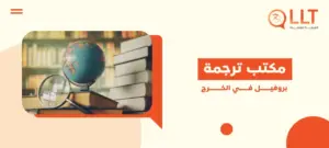 مكتب ترجمة بروفيل في الخرج