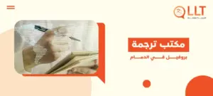 مكتب ترجمة بروفيل في الدمام