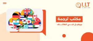 مكتب ترجمة بروفيل في الطائف