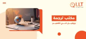 مكتب ترجمة بروفيل في القصيم