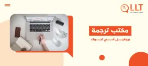 مكتب ترجمة بروفيل في تبوك