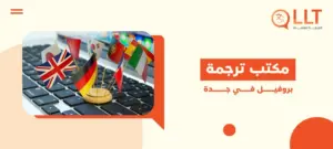 مكتب ترجمة بروفيل في جدة