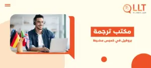 مكتب ترجمة بروفيل في خميس مشيط