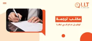 مكتب ترجمة توكيل عام في ابها