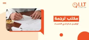 مكتب ترجمة توكيل عام في الاحساء