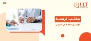 مكتب ترجمة توكيل عام في الجبيل