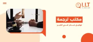 مكتب ترجمة توكيل عام في الخبر