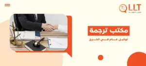 مكتب ترجمة توكيل عام في الخرج