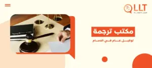 مكتب ترجمة توكيل عام في الدمام