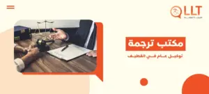 مكتب ترجمة توكيل عام في القطيف