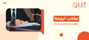 مكتب ترجمة توكيل عام في جدة