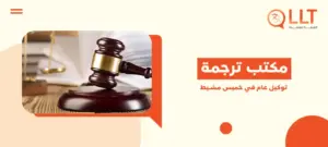 مكتب ترجمة توكيل عام في خميس مشيط