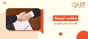 مكتب ترجمة عقد في الجبيل