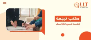 مكتب ترجمة عقد في الطائف