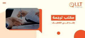 مكتب ترجمة عقد في القطيف