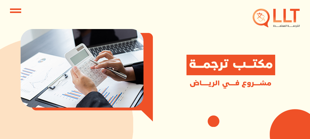 أفضل مكتب ترجمة مشروع في الرياض