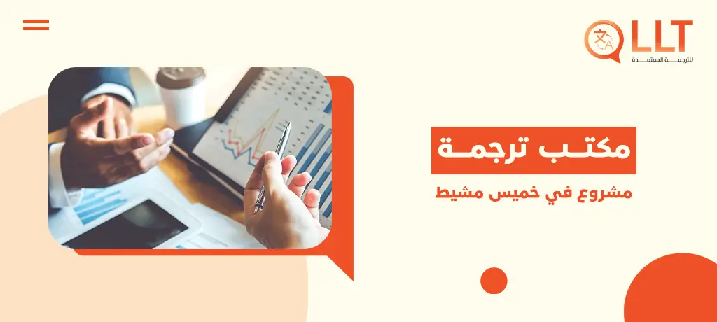 أفضل مكتب ترجمة مشروع في خميس مشيط