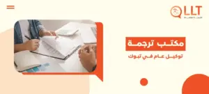 مكتب ترجمة توكيل عام في تبوك