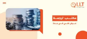 مكتب ترجمة عرض فني في جدة