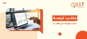 مكتب ترجمة مشروع في ابها