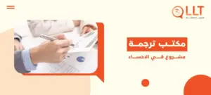 مكتب ترجمة مشروع في الاحساء