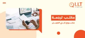 مكتب ترجمة مشروع في الجبيل