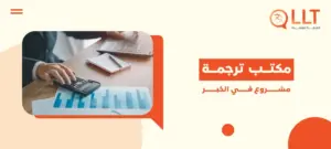 مكتب ترجمة مشروع في الخبر