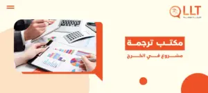 مكتب ترجمة مشروع في الخرج